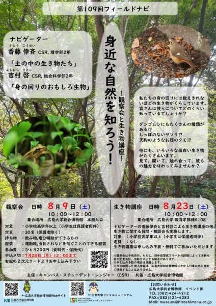 第109回フィールドナビ「身近な自然を知ろう！～観察会と生き物講座～」